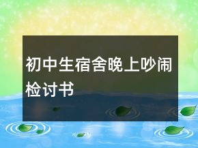 初中生宿舍晚上吵鬧檢討書