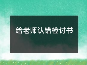 給老師認(rèn)錯(cuò)檢討書
