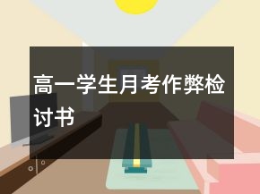 高一學生月考作弊檢討書