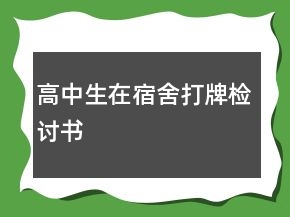 高中生在宿舍打牌檢討書
