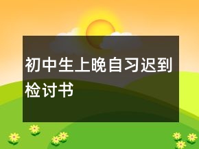 初中生上晚自習遲到檢討書