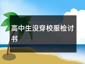 高中生沒穿校服檢討書