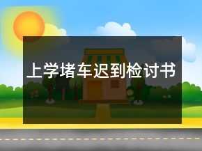 上學(xué)堵車遲到檢討書