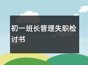 初一班長(zhǎng)管理失職檢討書