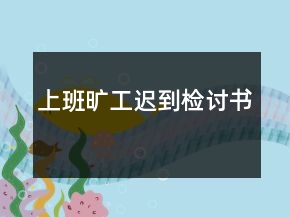 上班曠工遲到檢討書