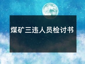 煤礦三違人員檢討書