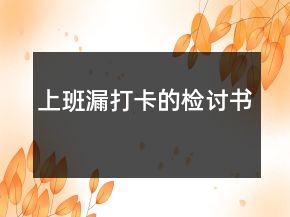 上班漏打卡的檢討書