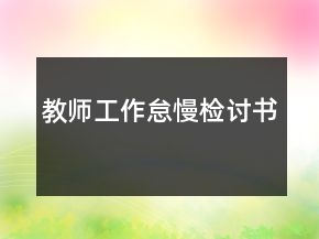 教師工作怠慢檢討書