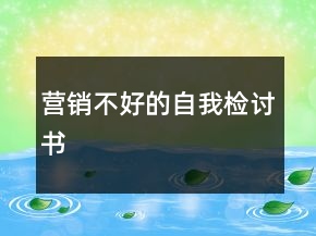 營(yíng)銷不好的自我檢討書