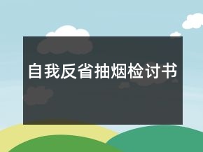 自我反省抽煙檢討書