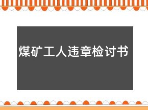 煤礦工人違章檢討書