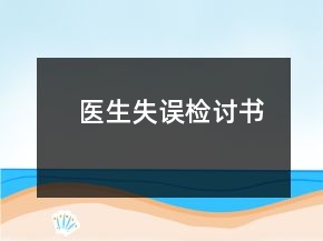 醫(yī)生失誤檢討書