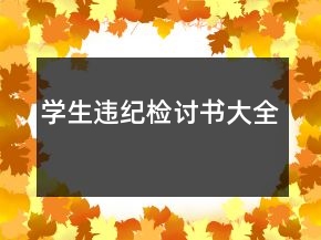 學(xué)生違紀(jì)檢討書大全