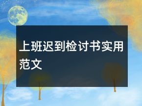 上班遲到檢討書實用范文