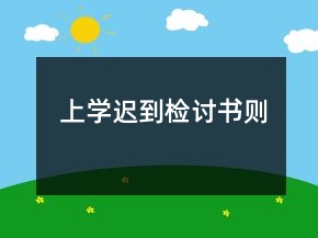 上學(xué)遲到檢討書則