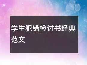 學生犯錯檢討書經(jīng)典范文