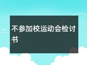 不參加校運動會檢討書