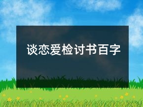 談戀愛檢討書百字