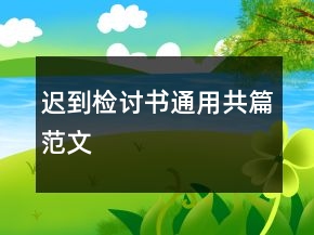 遲到檢討書通用共篇范文