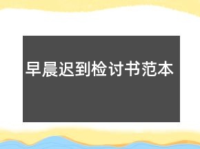 早晨遲到檢討書范本
