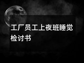 工廠員工上夜班睡覺檢討書
