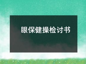 眼保健操檢討書