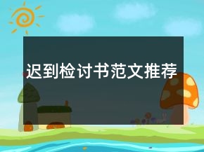 遲到檢討書范文推薦