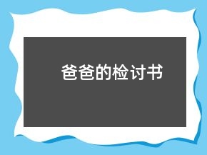 爸爸的檢討書