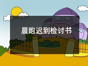 晨跑遲到檢討書