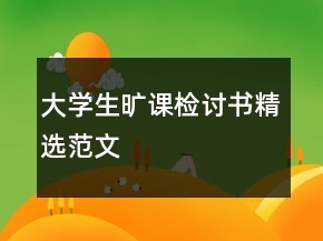大學(xué)生曠課檢討書精選范文