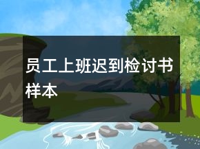 員工上班遲到檢討書樣本