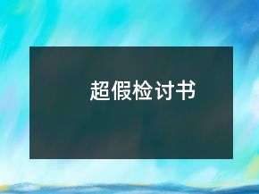 超假檢討書(shū)