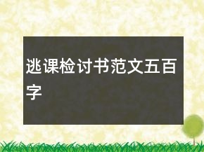逃課檢討書范文五百字