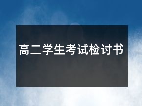 高二學(xué)生考試檢討書