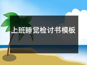 上班睡覺檢討書模板