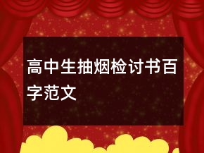 高中生抽煙檢討書百字范文