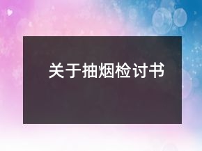 關(guān)于抽煙檢討書