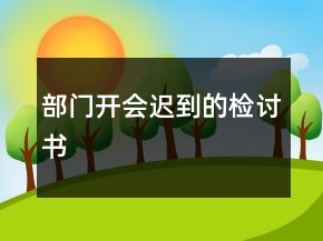 部門開會遲到的檢討書