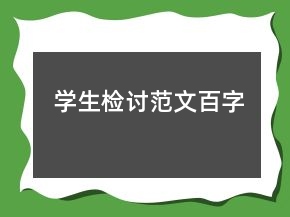學(xué)生檢討范文百字