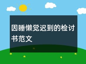 因睡懶覺遲到的檢討書范文