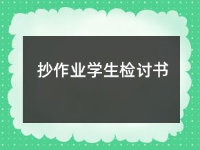 抄作業(yè)學(xué)生檢討書
