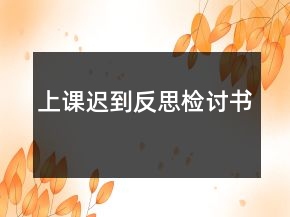 上課遲到反思檢討書(shū)
