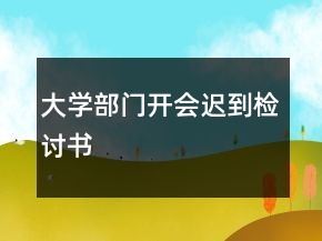 大學(xué)部門開會遲到檢討書