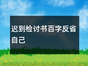 遲到檢討書百字反省自己
