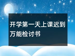 開學(xué)第一天上課遲到萬能檢討書