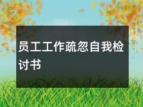 員工工作疏忽自我檢討書(shū)