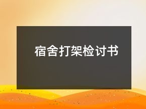 宿舍打架檢討書