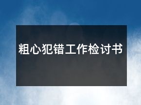 粗心犯錯工作檢討書