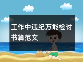 工作中違紀(jì)萬能檢討書篇范文