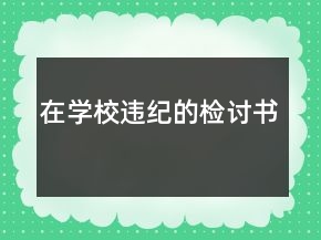 在學(xué)校違紀(jì)的檢討書